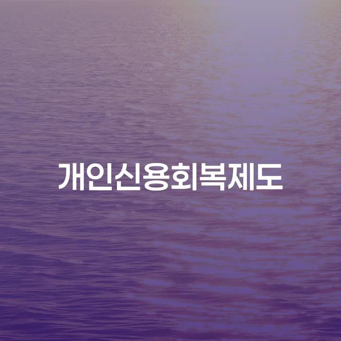 개인회생사무실 개인파산 해결하기