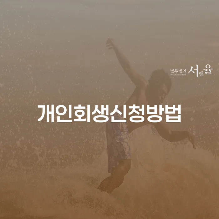 개인회생서류 개인회생,개인파산으로 낮아진