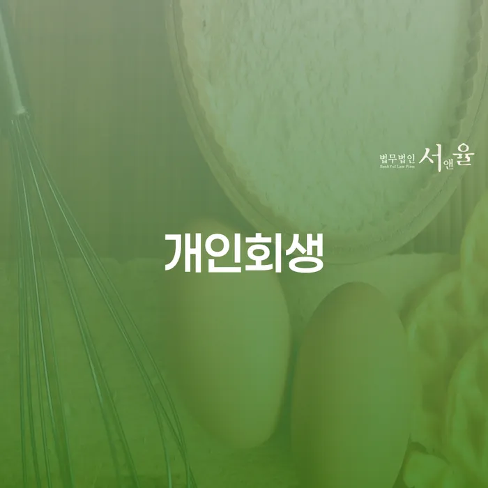 개인회생 미납 폐지 개인회생 제도 진행방안