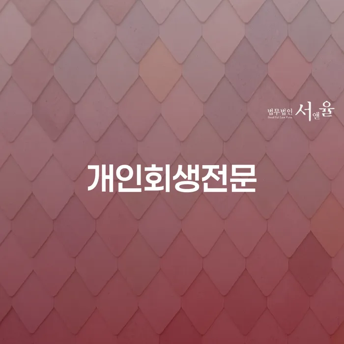 개인회생파산비용 신용회복 법률사무소추천