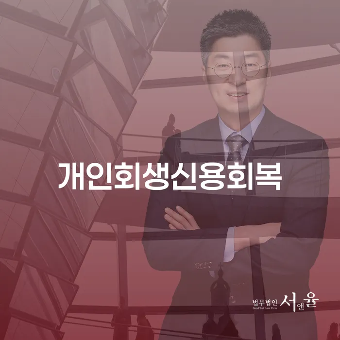 개인파산기간 개인회생 잘 하는 변호사