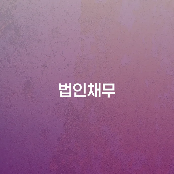 개인회생신청절차 빚청산 잘 하는 법률사무소