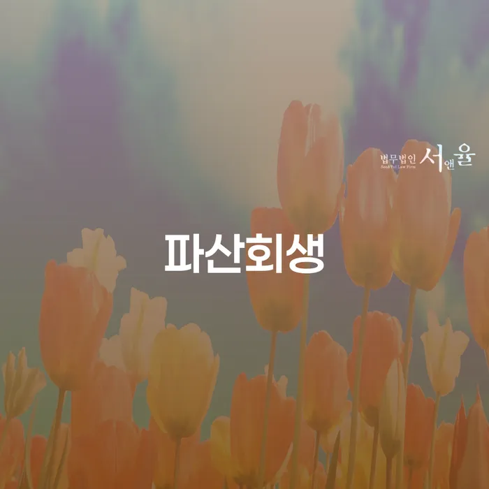 개인회생부채증명서 연체 채무 신속해결방법 있을까요?