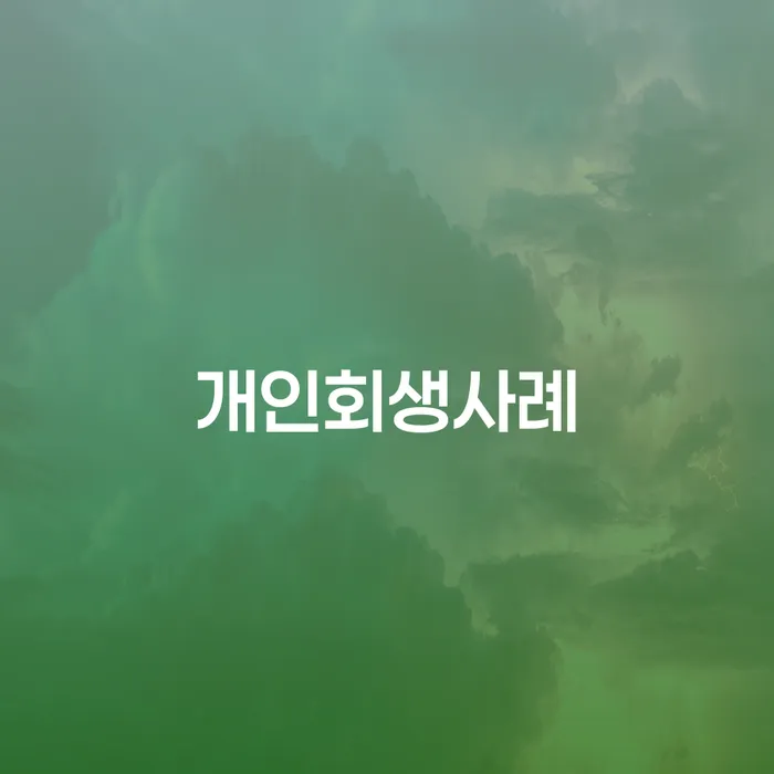 다중채무자 연체 시 빚독촉 선택의 조건