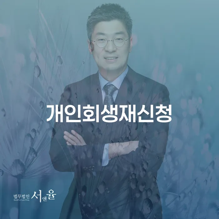 파산개인회생 채무조정제도을 이용하여 상담으로 확인하고