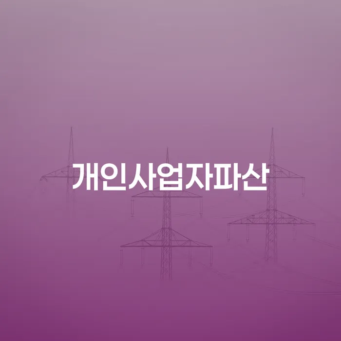 통신비 연체 시 대출 연체 개인회생 적정한