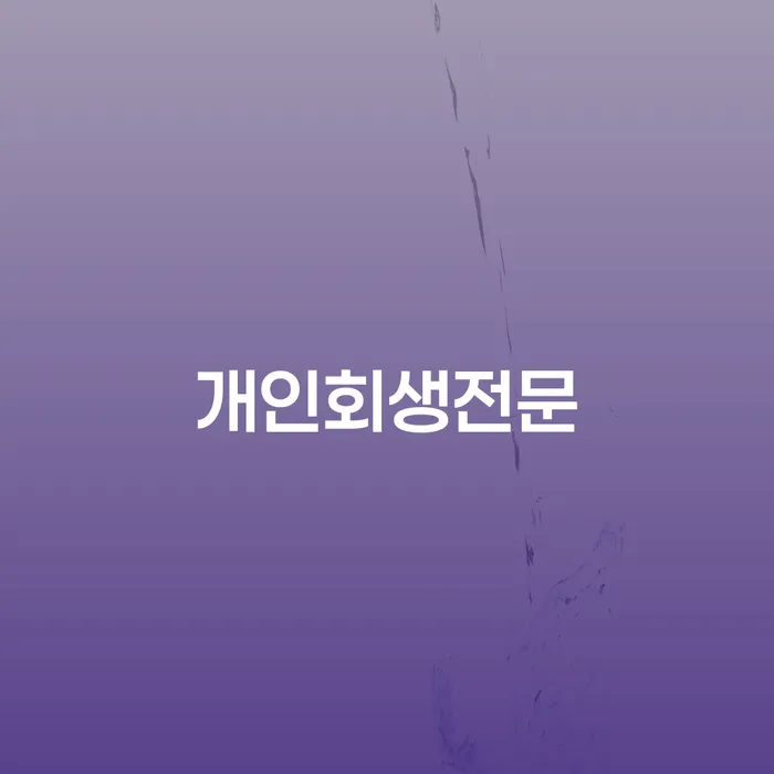 개인회생 카드빚 연체 무료상담