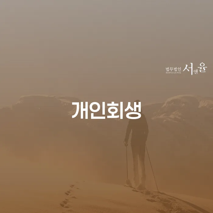햇살론대환대출 연체 시 개인회생 문제해결방법 해결하기