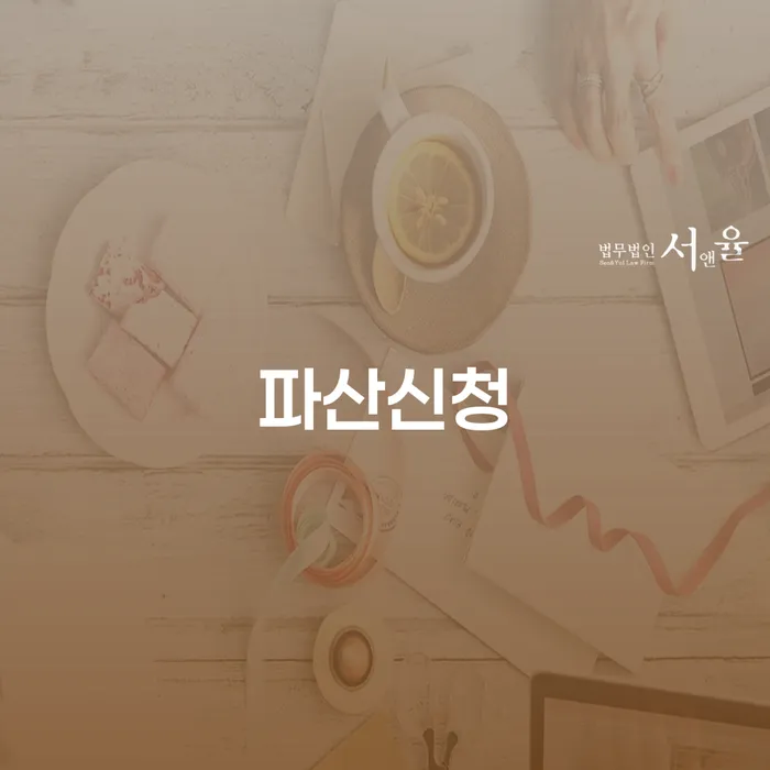 파산신청서류 채무 효과적인 해결방법 상담받아보기