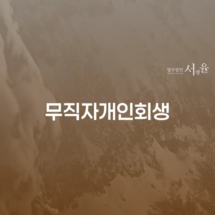 개인워크아웃조건 추심 대응법 구체적으로 살피면서