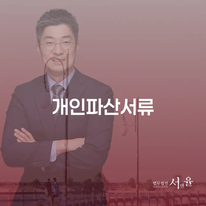 개인파산신청방법 개인회생 처리방법 추천하는 법률사무소