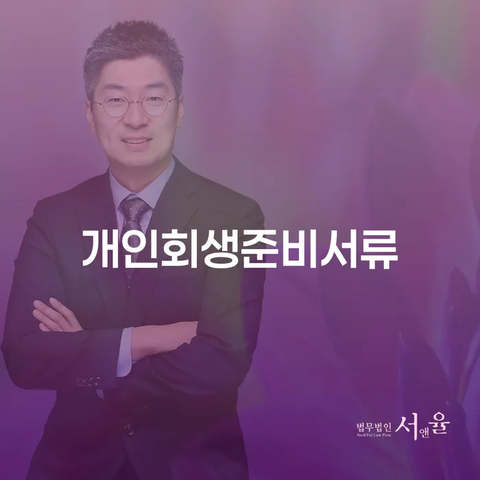 신용회복대출 개인회생으로 해결 추천하는 법률사무소