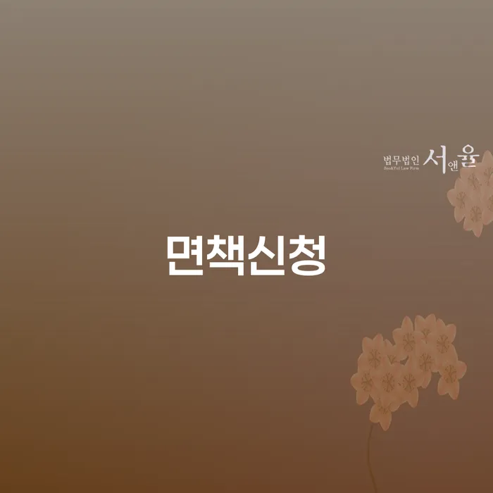 생활비대출 연체 시 개인회생 잘신청하기