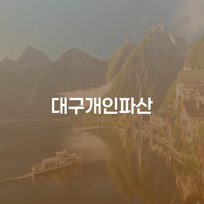 부부파산 빚청산 잘 하는 사무소