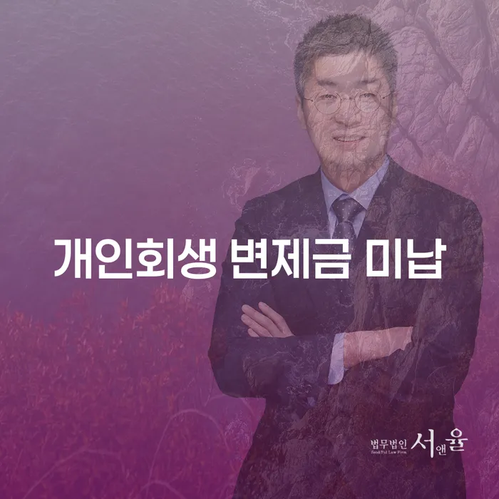 개인회생변호사 빚갚는 방법 해결하기
