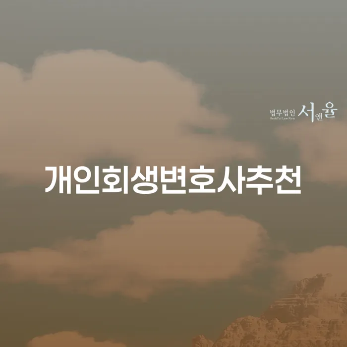 회생 개인회생으로 해결방법 최선의 선택