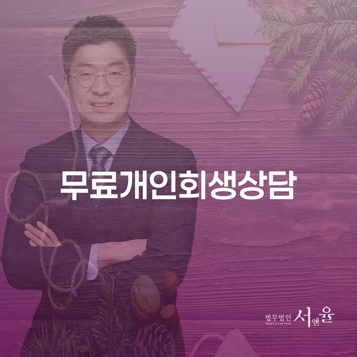 개인회생접수 빚청산 알아보는 꿀 팁!