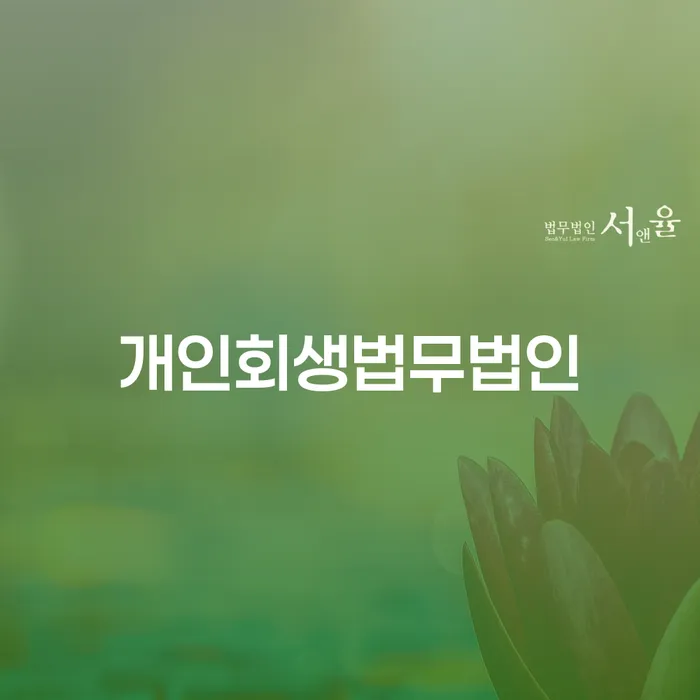 빚청산하기 개인회생으로 해결 잘 하는 법률사무소