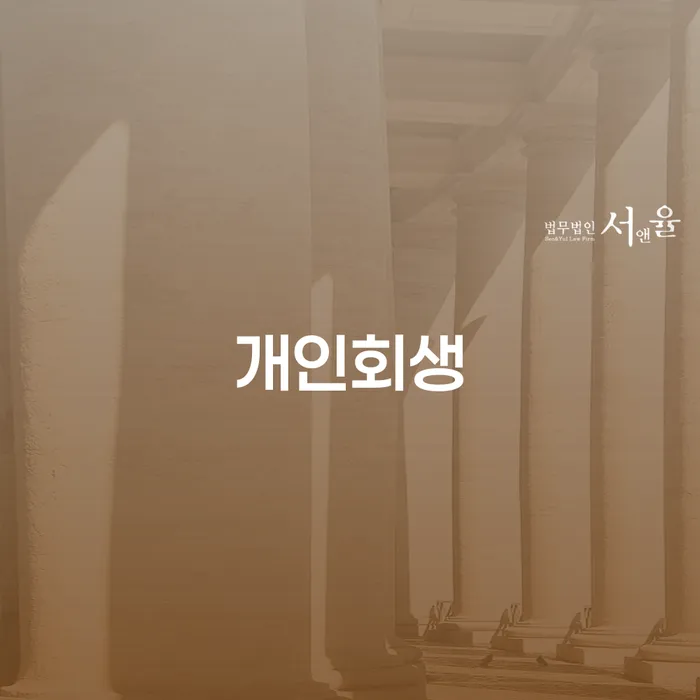 울산광역시 부부회생 채무조정제도을 이용하여 해결하기