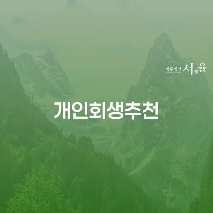고령군 개인파산상담 개인회생,개인파산으로 추천하는 법률사무소