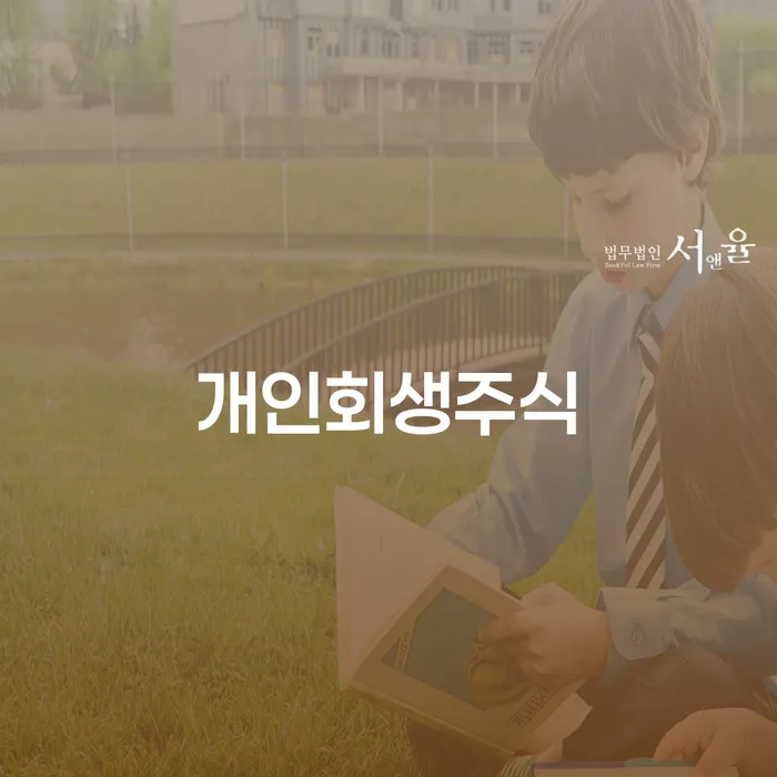 전라남도 개인파산변호사비용 개인회생으로 해결 자세하게 알아보자