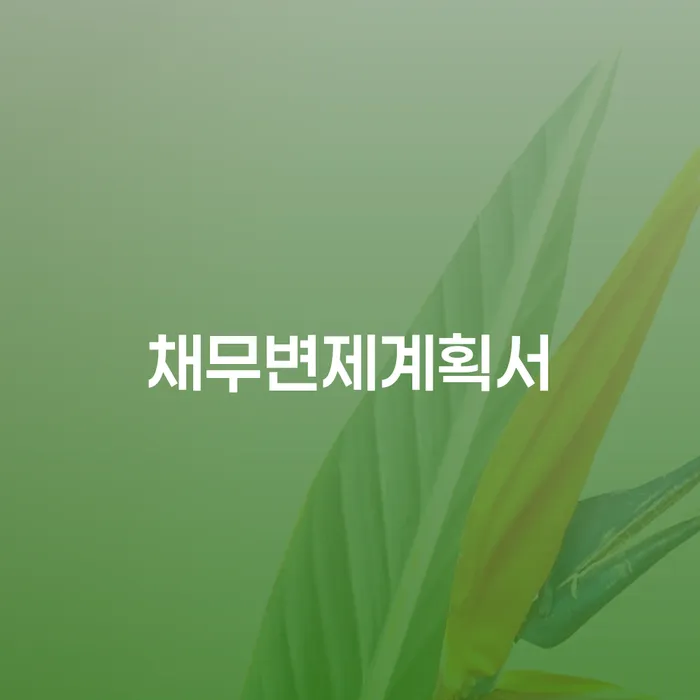 제주시 대환대출 연체 시 연체 채무 신속해결방법 빨리신청해야하는