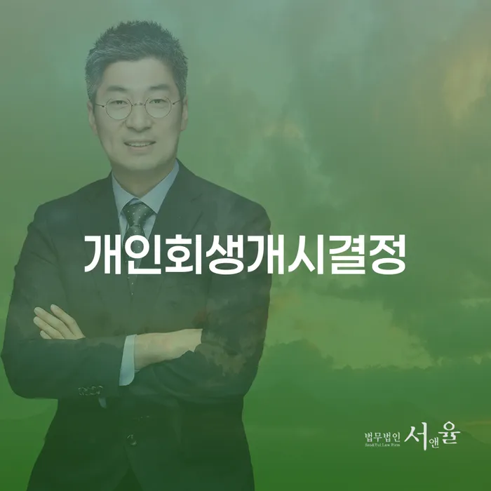 하남시 개인회생최저생계비 빚갚는 방법 변호사추천