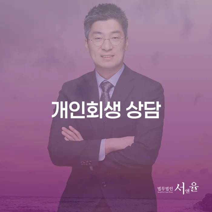 해남군 개인회생전문변호사 카드빚 연체 해결하고 싶다면