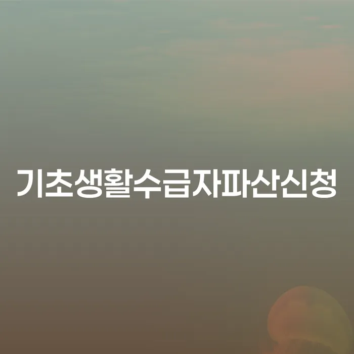 광주광역시 장기채무 개인파산 잘 하는 변호사
