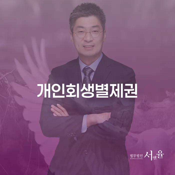 서산시 개인회생별제권 신용회복 가능한지