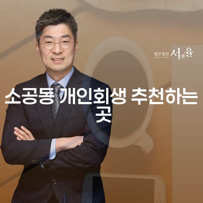 소공동 개인회생 추천하는 곳