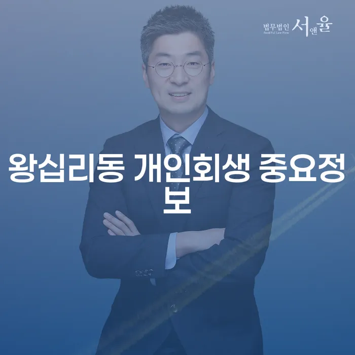 왕십리동 개인회생 중요정보