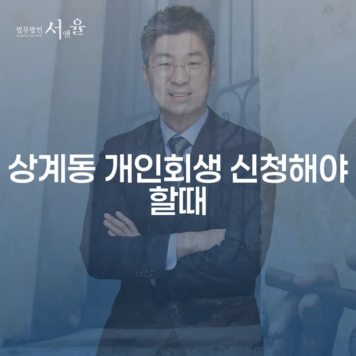 상계동 개인회생 신청해야할때