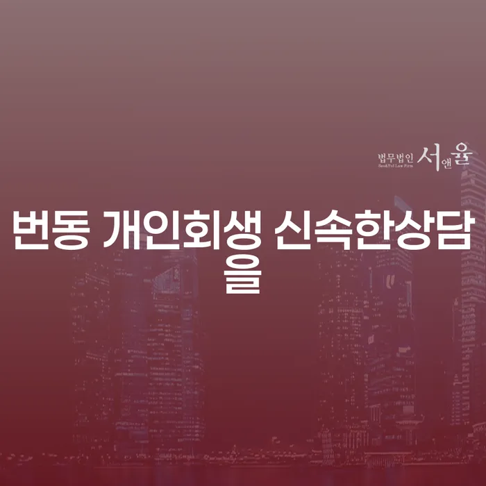 번동 개인회생 신속한상담을
