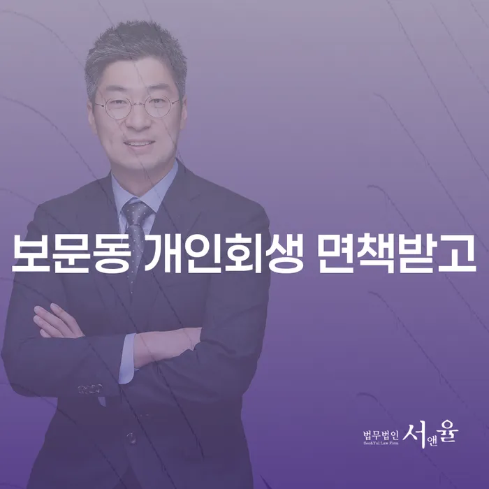보문동 개인회생 면책받고