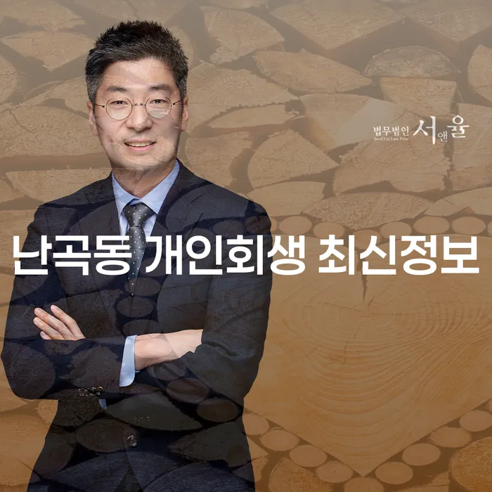난곡동 개인회생 최신정보
