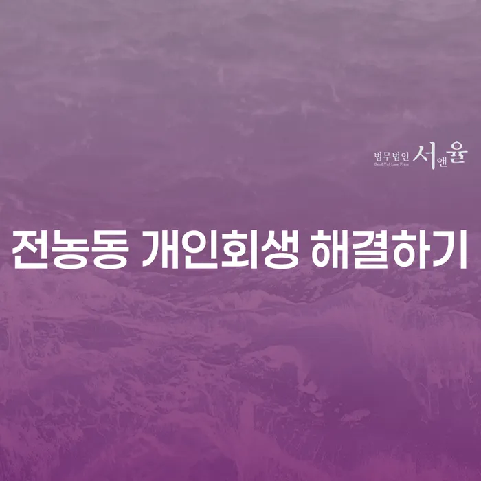전농동 개인회생 해결하기