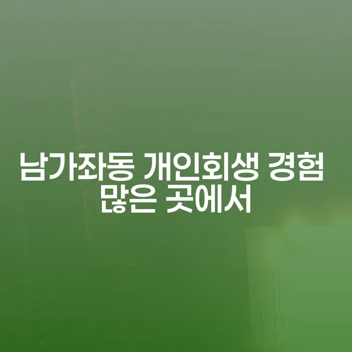 남가좌동 개인회생 경험 많은 곳에서