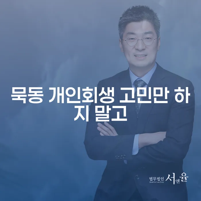 묵동 개인회생 고민만 하지 말고