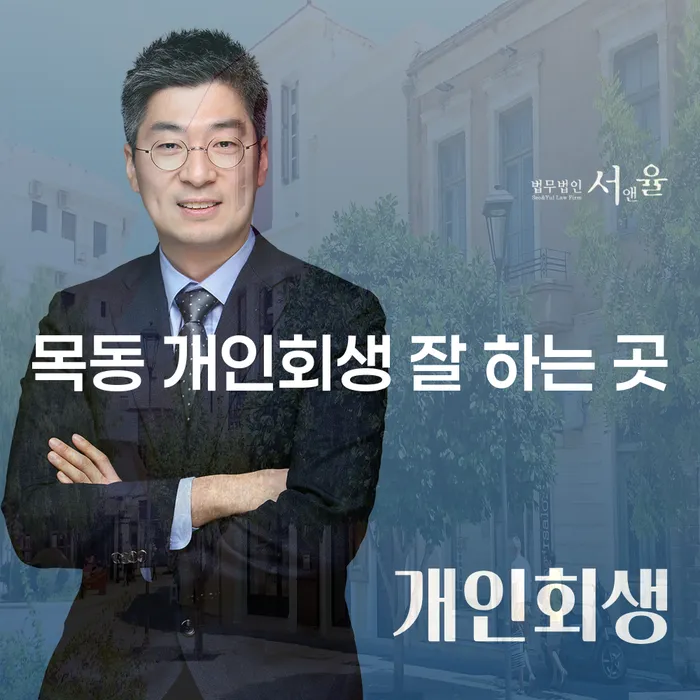 목동 개인회생 잘 하는 곳