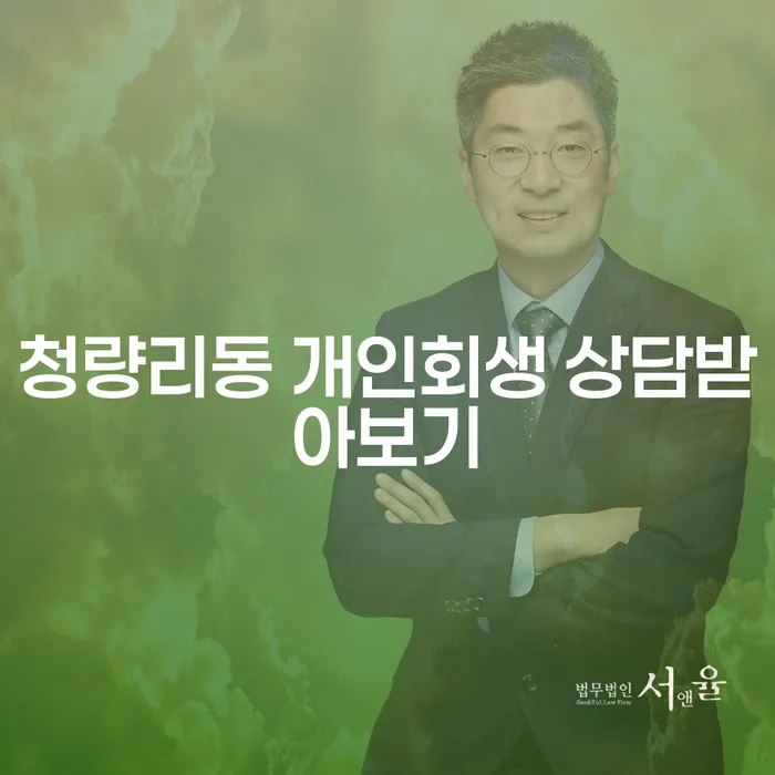 청량리동 개인회생 상담받아보기