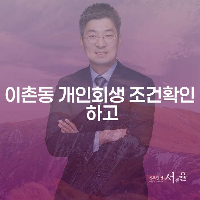 이촌동 개인회생 조건확인 하고