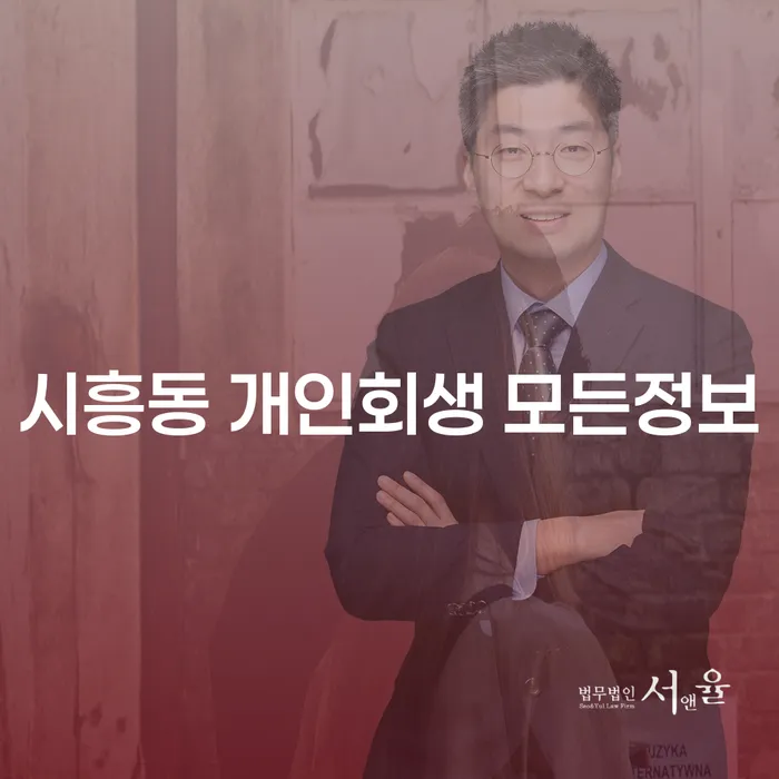 시흥동 개인회생 모든정보