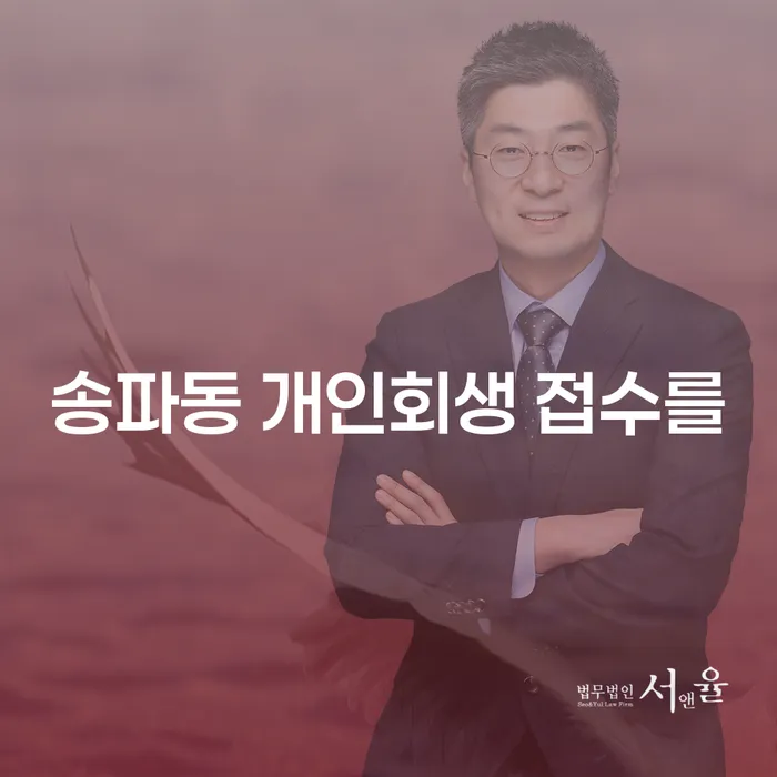 송파동 개인회생 접수를