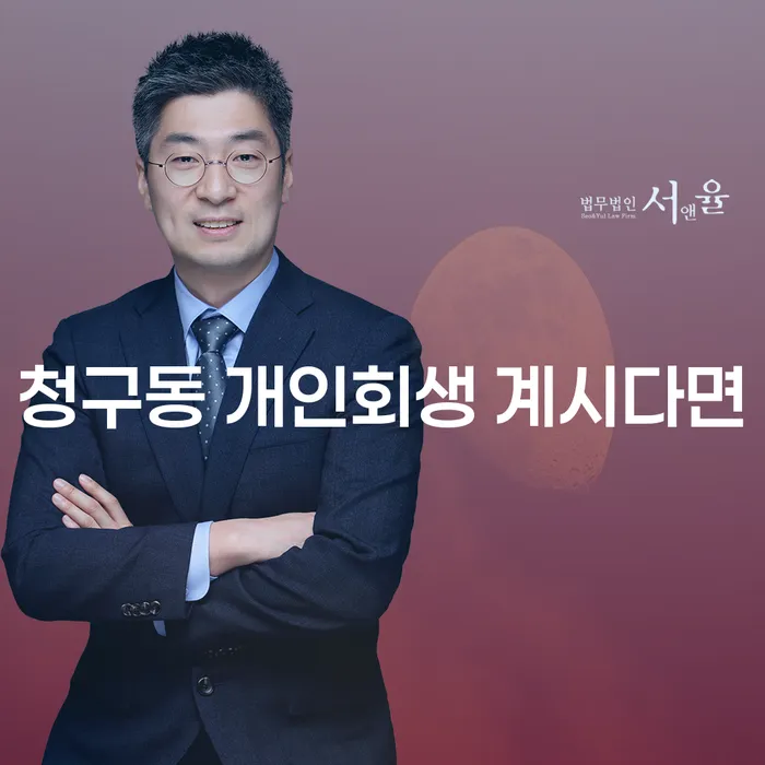 청구동 개인회생 계시다면