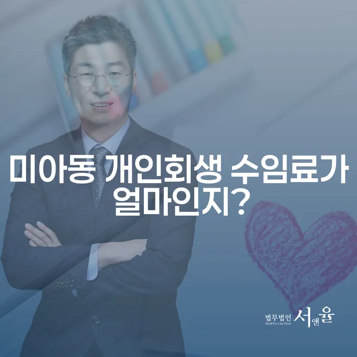 미아동 개인회생 수임료가 얼마인지?