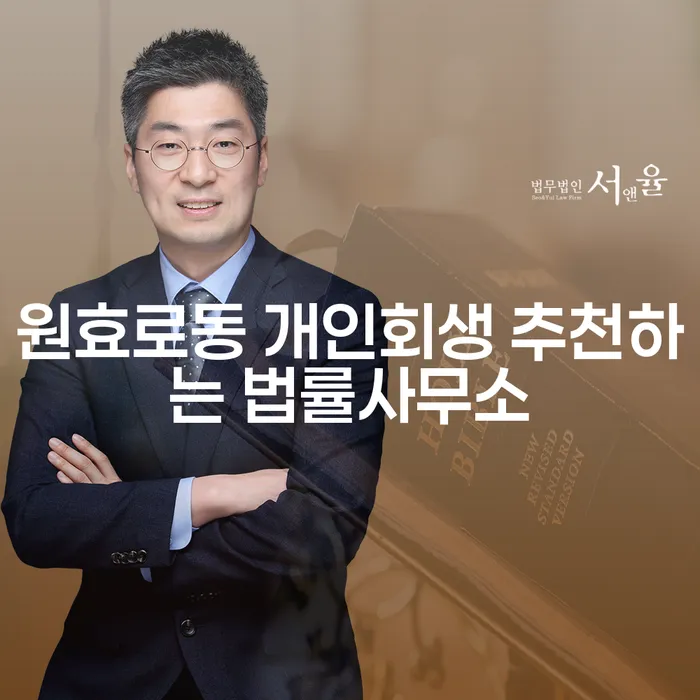 원효로동 개인회생 추천하는 법률사무소