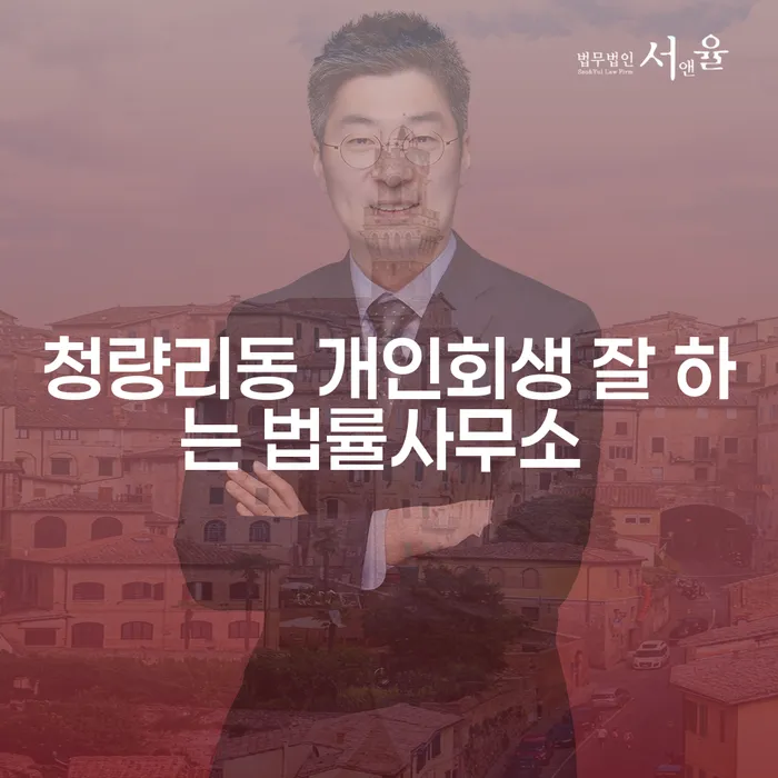 청량리동 개인회생 잘 하는 법률사무소