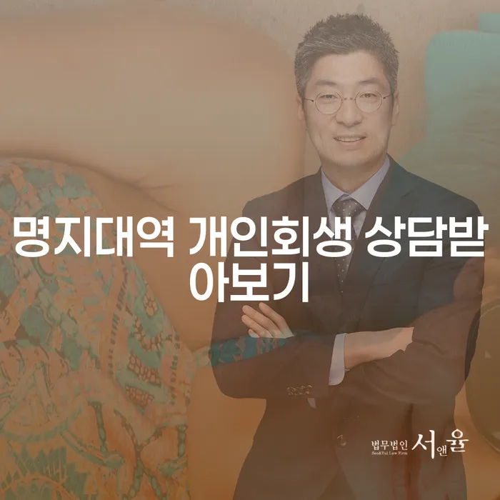 명지대역 개인회생 상담받아보기