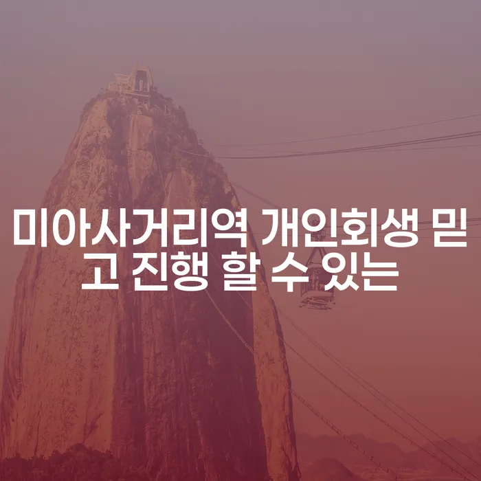 미아사거리역 개인회생 믿고 진행 할 수 있는